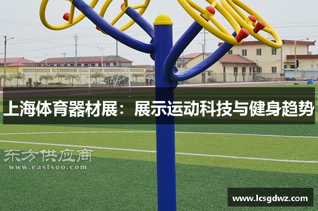 上海体育器材展：展示运动科技与健身趋势